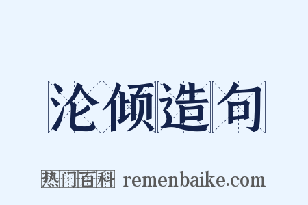 沦倾造句是什么意思的图片
